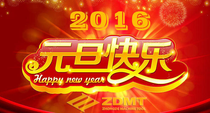 中德機(jī)床祝您2016年幸福安康、萬(wàn)事如意